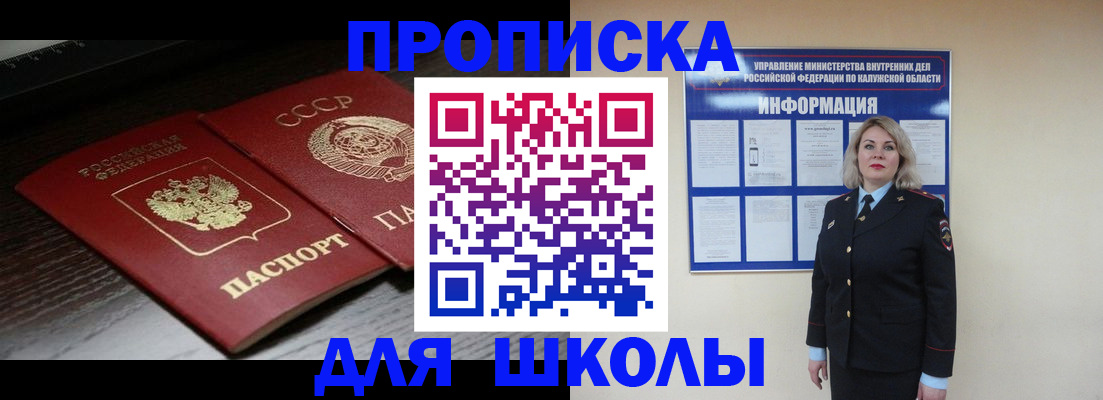 временная регистрация для школы в Кунгуре